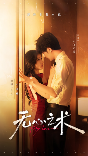 无心之术（63集）最火爆短剧