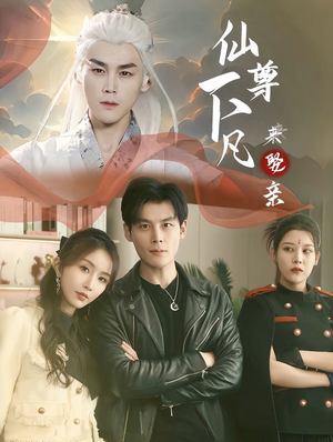 仙尊下凡来娶亲(86集) 仙尊下凡来娶亲(86集)火爆短剧热播中