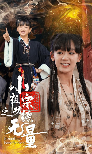 小祖宗之功德无量(65集) 小祖宗之功德无量(65集)这短剧太好看了