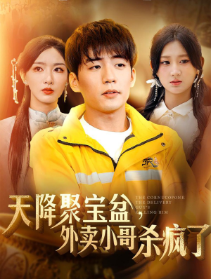 天降聚宝盆，外卖小哥杀疯了（81集）全网短剧抢先看