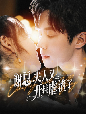 谢总，夫人又开挂虐渣了（61集）一个短剧看全集