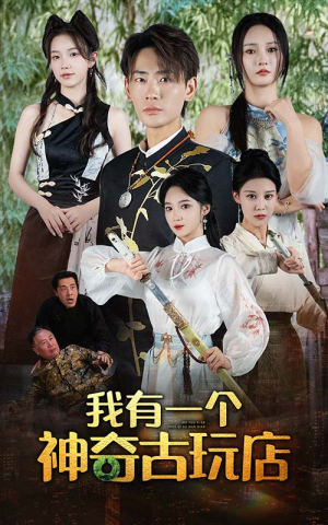 我有一个神奇古玩店(74集) 我有一个神奇古玩店(74集)百亿短剧抢先看