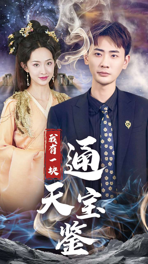 我有一块通天宝鉴（73集）免费短剧大全