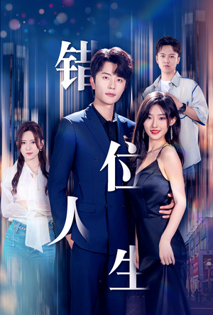 新:错位人生(78集) 新:错位人生(78集)在哪个平台看