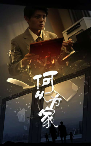 新：何以为家（62集）全集一次看完