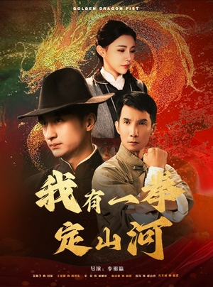 我有一拳定山河（47集）经典老剧免费看