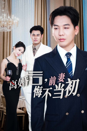 新:离婚后,前妻悔不当初(32集) 新:离婚后,前妻悔不当初(32集)超甜短剧抢先看