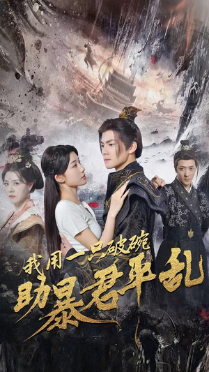 我用一只破碗助暴君平乱(60集) 我用一只破碗助暴君平乱(60集)全剧免费观看