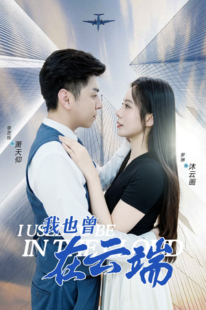 我也曾在云端（30集）热门短剧推广