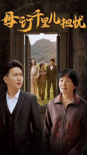 新：母行千里儿担忧（30集）真的太好看了