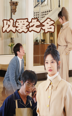 新：以爱之名（35集）追短剧关注我