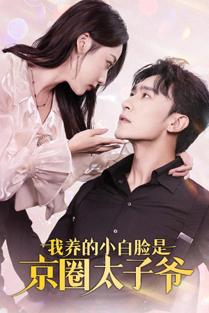 我养的小白脸是京圈太子爷(71集) 我养的小白脸是京圈太子爷(71集)热门短剧追不停