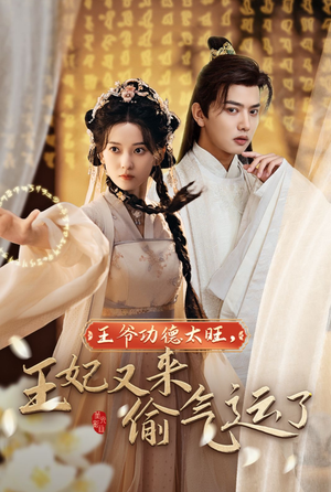 王爷功德太旺，王妃又来偷气运了（40集）火热短剧抢先看