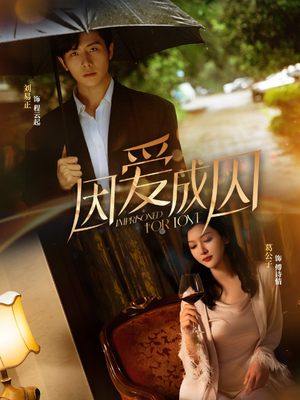 因爱成囚(30集) 因爱成囚(30集)全网短剧抢先看