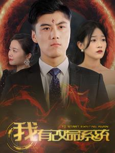 我有改命系统（86集）解说文案