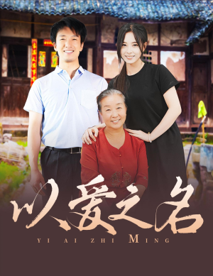 以爱之名（60集）上热门短剧