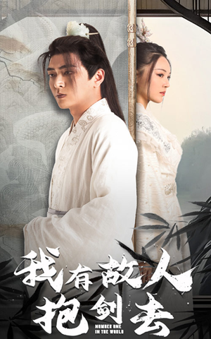 我有故人抱剑去（56集）免费短剧资源