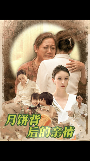 月饼背后的亲情（64集）我全都看完了