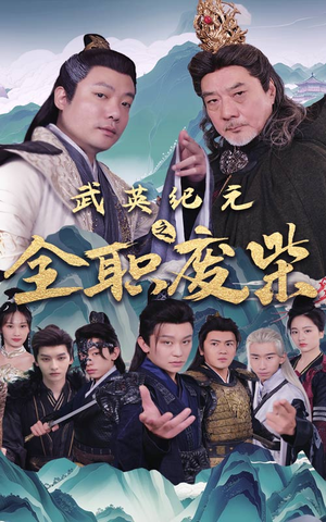 武英纪元之全职废材（28集）让你一口气看完