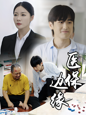 医保边缘(20集) 医保边缘(20集)热播短剧抢先看