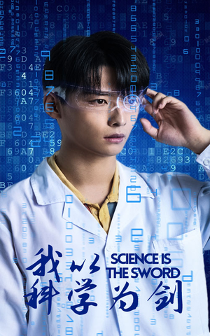 我以科学为剑（37集）剧情简介