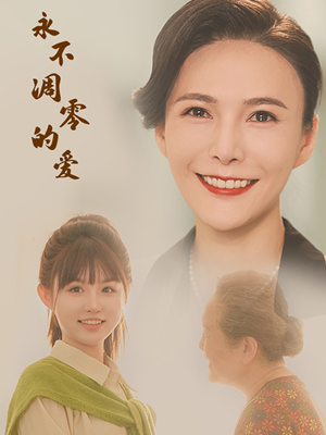 永不凋零的爱（60集）最火短剧热播中