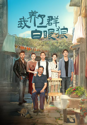 我养了一群白眼狼(34集) 我养了一群白眼狼(34集)精彩短剧抢先看