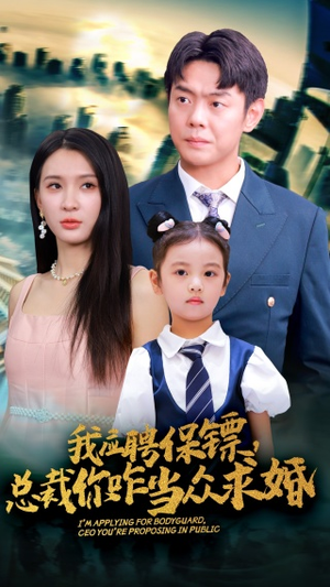 我应聘保镖，总裁你咋当众求婚（66集）第32集