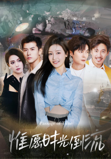 惟愿时光倒流（70集）海量资源免费看