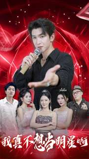 我真不想当明星啊(80集) 我真不想当明星啊(80集)热播短剧来袭