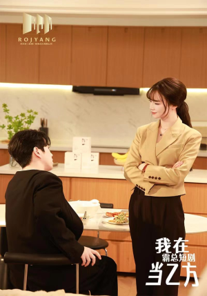 我在霸总短剧当乙方(44集) 我在霸总短剧当乙方(44集)百亿短剧抢先看