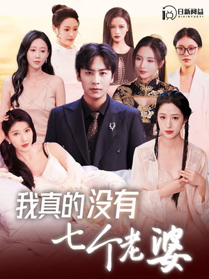 我真的没有七个老婆(86集) 我真的没有七个老婆(86集)短剧每日分享
