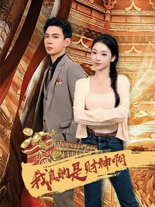 我真的是财神啊（80集）简直不要太好看