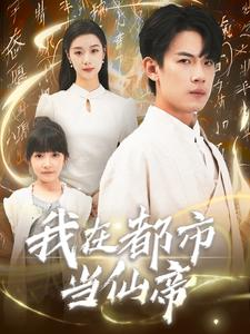 我在都市当仙帝(80集) 我在都市当仙帝(80集)直接追到结尾