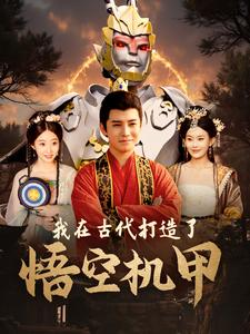 我在古代打造了悟空机甲(81集) 我在古代打造了悟空机甲(81集)免费观看就是爽