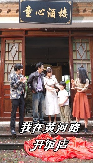 我在黄河路开饭店（74集）抢先看热门短剧