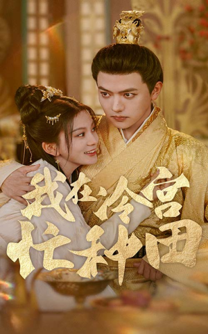 我在冷宫忙种田（100集）高清画质免费看