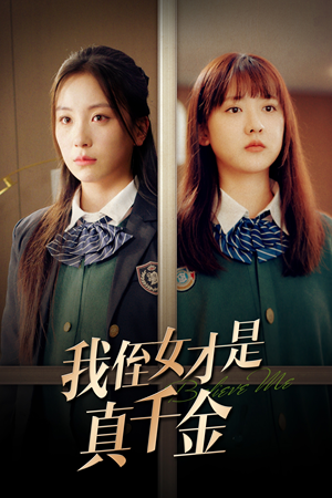 我侄女才是真千金(31集) 我侄女才是真千金(31集)高分推荐免费看