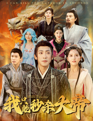 我只能秒杀大帝（60集）热门短剧在线看