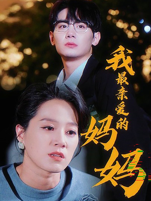 我最亲爱的妈妈(60集) 我最亲爱的妈妈(60集)免费短剧合集