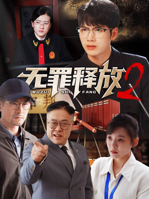 无罪释放2（67集）分享好看短剧
