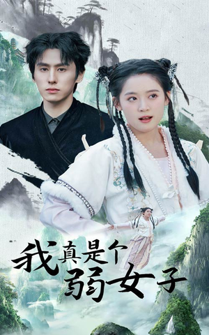 我真是个弱女子(53集) 我真是个弱女子(53集)最近很火的短剧