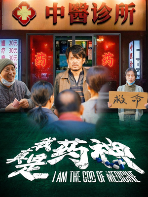 我真是药神（59集）精彩好看短剧