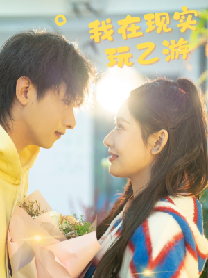 我在现实玩乙游（34集）热门短剧抢先看