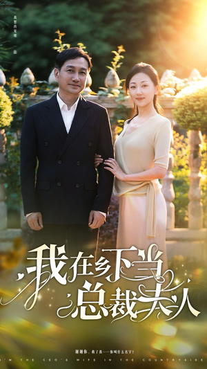 我在乡下当总裁夫人(75集) 我在乡下当总裁夫人(75集)短剧有好货推荐