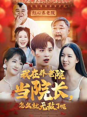 我在养老院当院长，怎么就无敌了呢（78集）全剧免费观看