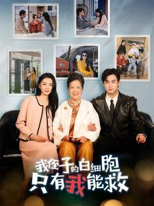 我侄子的白细胞只有我能救（51集）女主角是谁