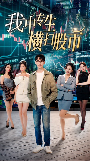 我中专生横扫股币（30集）古装热门短剧