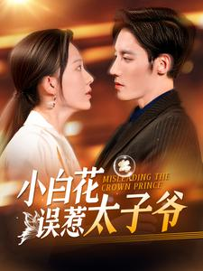小白花误惹太子爷（118集）新短剧推荐