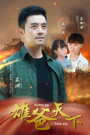 雄爸天下(50集) 雄爸天下(50集)短剧精彩推荐